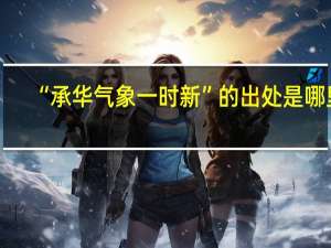 “承华气象一时新”的出处是哪里