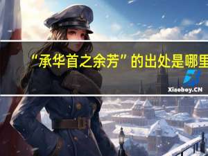 “承华首之余芳”的出处是哪里