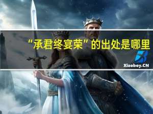 “承君终宴荣”的出处是哪里