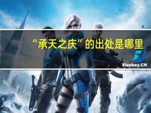 “承天之庆”的出处是哪里