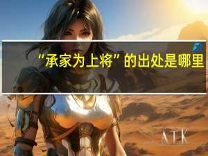 “承家为上将”的出处是哪里