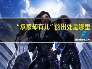 “承家却有儿”的出处是哪里