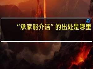 “承家能介洁”的出处是哪里