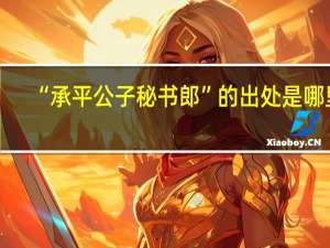 “承平公子秘书郎”的出处是哪里
