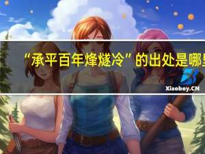 “承平百年烽燧冷”的出处是哪里
