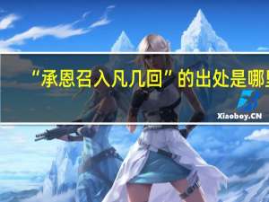 “承恩召入凡几回”的出处是哪里