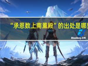 “承恩数上南薰殿”的出处是哪里