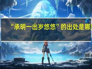 “承明一出岁悠悠”的出处是哪里
