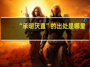 “承明厌直”的出处是哪里