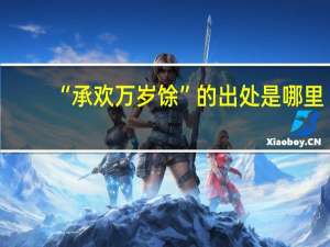 “承欢万岁馀”的出处是哪里