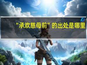 “承欢慈母前”的出处是哪里