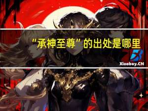 “承神至尊”的出处是哪里