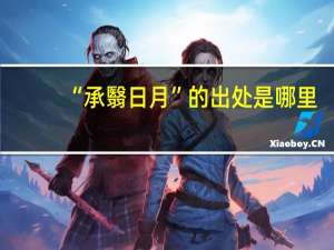 “承翳日月”的出处是哪里