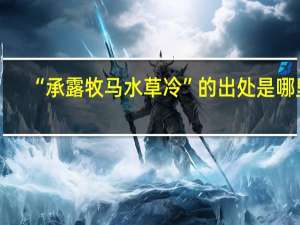 “承露牧马水草冷”的出处是哪里