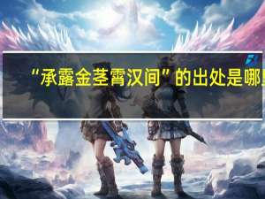“承露金茎霄汉间”的出处是哪里