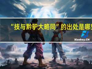 “技与黔驴大略同”的出处是哪里