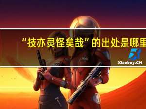 “技亦灵怪矣哉”的出处是哪里