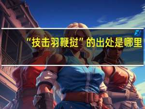 “技击羽鞭挝”的出处是哪里