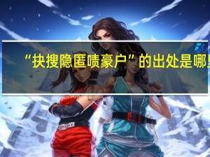 “抉搜隐匿啧豪户”的出处是哪里