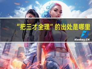 “把三才全理”的出处是哪里