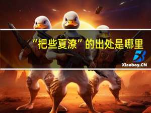 “把些夏潦”的出处是哪里
