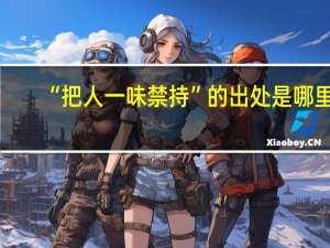 “把人一味禁持”的出处是哪里
