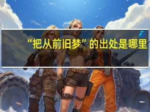 “把从前旧梦”的出处是哪里