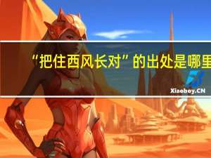 “把住西风长对”的出处是哪里