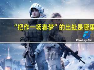 “把作一场春梦”的出处是哪里
