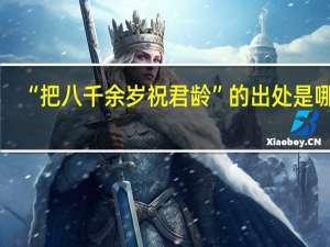 “把八千余岁祝君龄”的出处是哪里