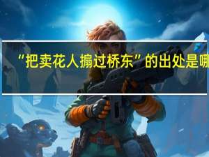 “把卖花人搧过桥东”的出处是哪里