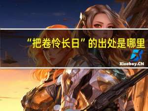 “把卷怜长日”的出处是哪里