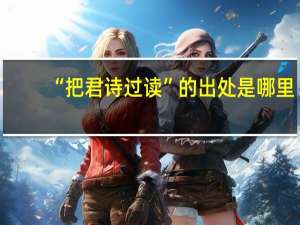 “把君诗过读”的出处是哪里