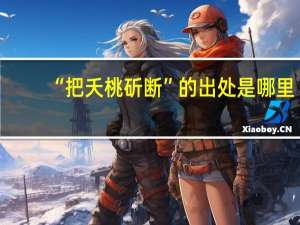 “把夭桃斫断”的出处是哪里