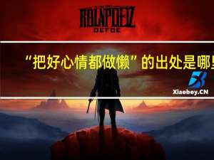 “把好心情都做懒”的出处是哪里