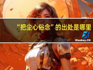 “把尘心俗念”的出处是哪里