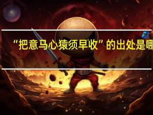“把意马心猿须早收”的出处是哪里