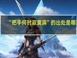 “把手何时寂寞滨”的出处是哪里