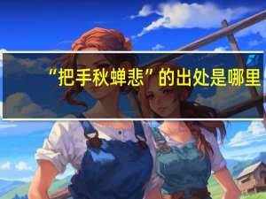 “把手秋蝉悲”的出处是哪里