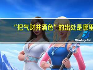 “把气财并酒色”的出处是哪里