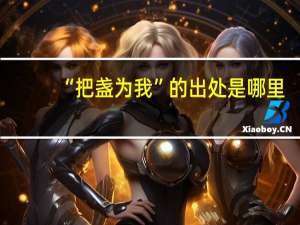 “把盏为我”的出处是哪里