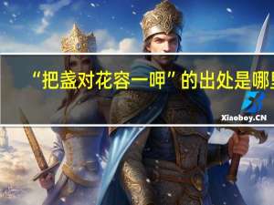 “把盏对花容一呷”的出处是哪里