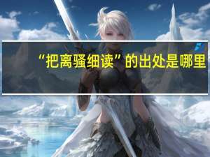 “把离骚细读”的出处是哪里