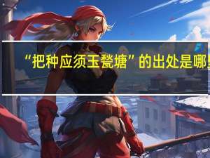 “把种应须玉甃塘”的出处是哪里