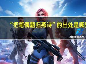 “把笔偶题归燕诗”的出处是哪里