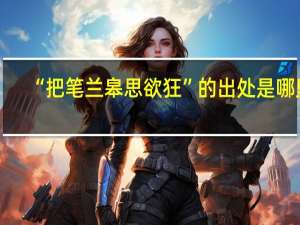 “把笔兰皋思欲狂”的出处是哪里