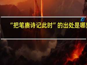 “把笔赓诗记此时”的出处是哪里