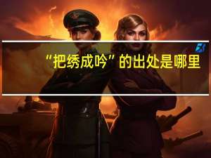 “把绣成吟”的出处是哪里