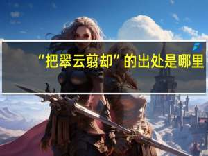 “把翠云翦却”的出处是哪里