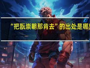 “把翫崇朝那肯去”的出处是哪里